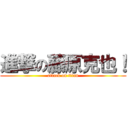 進撃の藤原克也！ (attack on titan)