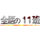 全医の１１ 班 ()