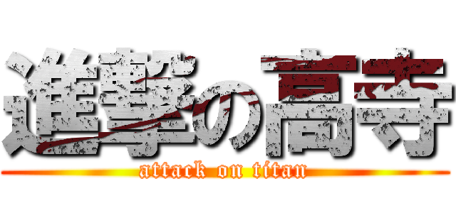 進撃の高寺 (attack on titan)