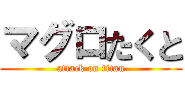 マグロたくと (attack on titan)