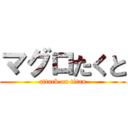 マグロたくと (attack on titan)