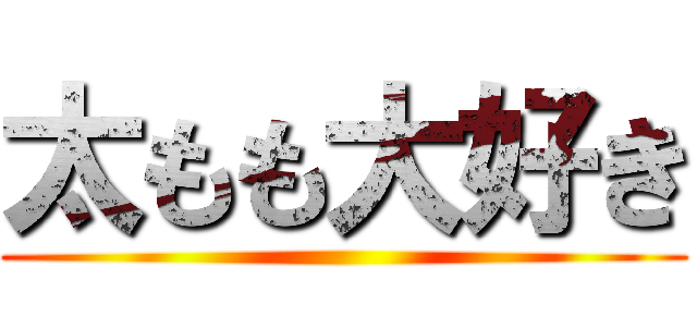 太もも大好き ()