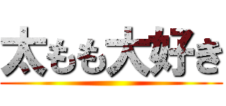 太もも大好き ()