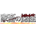 家畜の捻挫 (attack on titan)