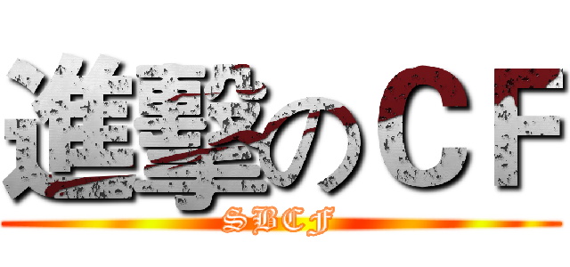 進擊のＣＦ (SBCF)