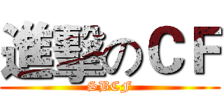 進擊のＣＦ (SBCF)