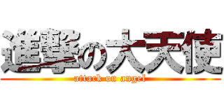 進撃の大天使 (attack on angel)