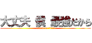 大丈夫 僕 最強だから (attack on titan)