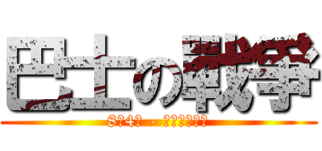 巴士の戰爭 (8月4日 - 全台同步上路)