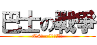 巴士の戰爭 (8月4日 - 全台同步上路)