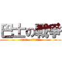 巴士の戰爭 (8月4日 - 全台同步上路)