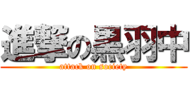 進撃の黒羽中 (attack on society)