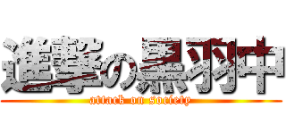 進撃の黒羽中 (attack on society)