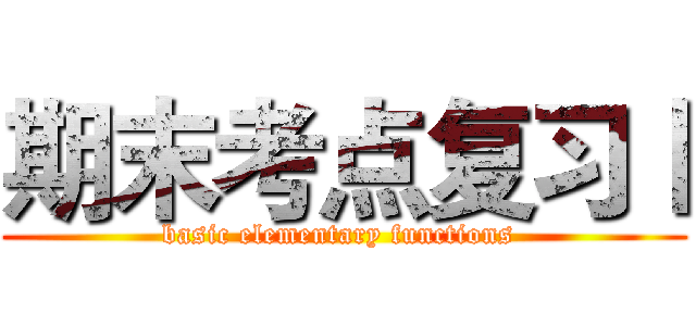 期末考点复习Ⅰ (basic elementary functions )