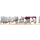 期末考点复习Ⅰ (basic elementary functions )