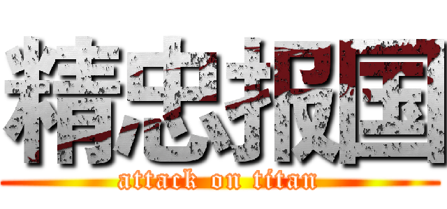 精忠报国 (attack on titan)