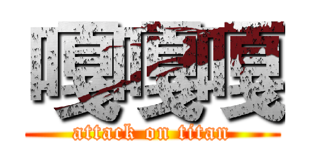 嘎嘎嘎 (attack on titan)