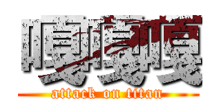 嘎嘎嘎 (attack on titan)