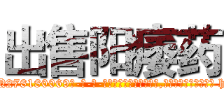 出售阳痿药 (出售阳痿药【电-186x2687x6963-Q278180069元-吉-药-业】我们做的是长期生意,靠的是老客户长期支持 http://sngk.net/X90Cog
)
