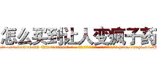 怎么买到让人变疯子药 (怎么买到让人变疯子药【电-186x2687x6963-Q278180069元-吉-药-业】我们做的是长期生意,靠的是老客户长期支持 http://sngk.net/B6ILoD
)