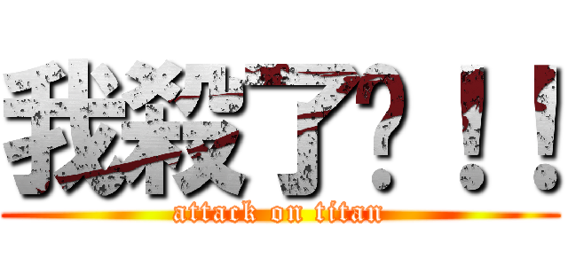 我殺了你！！ (attack on titan)