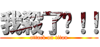 我殺了你！！ (attack on titan)
