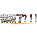 我殺了你！！ (attack on titan)