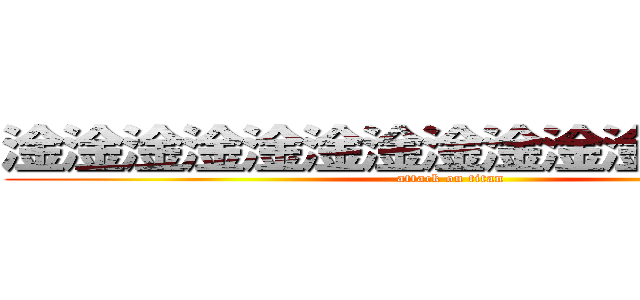 淦淦淦淦淦淦淦淦淦淦淦淦淦淦淦 (attack on titan)