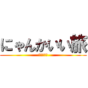 にゃんかいい旅 (～栃木編～)