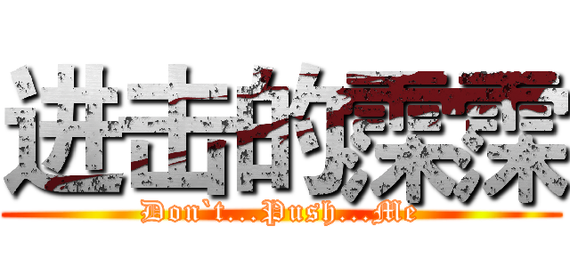 进击的霂霂 (Don`t...Push...Me)