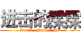 进击的霂霂 (Don`t...Push...Me)