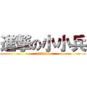 進撃の小小兵 (123456)