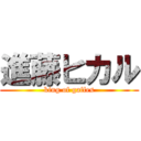 進藤ヒカル (king of gaffes)