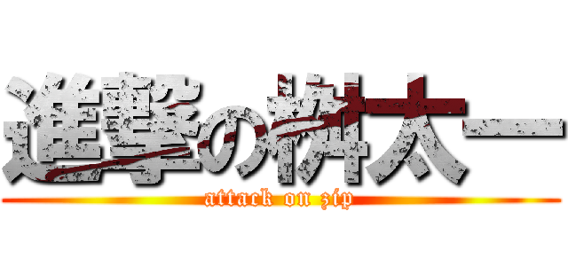 進撃の桝太一 (attack on zip)