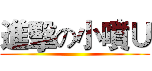 進擊の小噴Ｕ ()