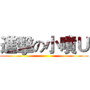 進擊の小噴Ｕ ()