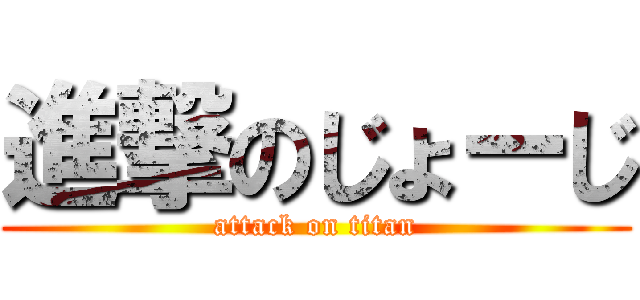 進撃のじょーじ (attack on titan)