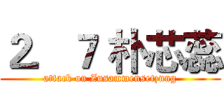 ２．７ 朴芯蕊 (attack on Zusammensetzung)