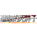 進擊的死胖子 (GPA Five Miracle )