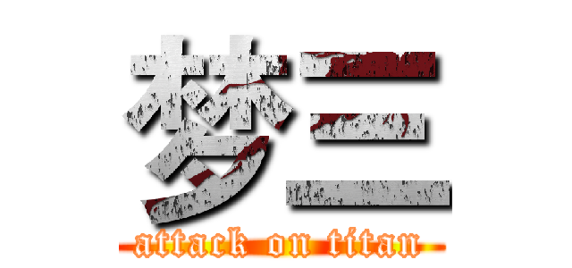 梦三 (attack on titan)