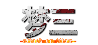 梦三 (attack on titan)