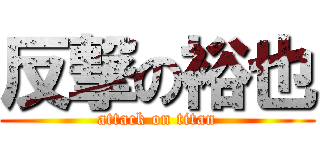 反撃の裕也 (attack on titan)