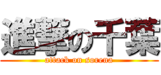 進撃の千葉 (attack on sorena)