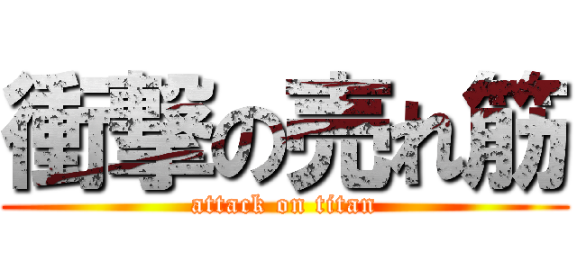衝撃の売れ筋 (attack on titan)