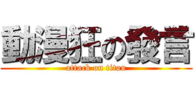 動漫狂の發言 (attack on titan)