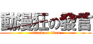 動漫狂の發言 (attack on titan)