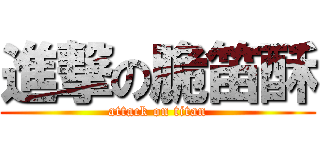 進撃の脆笛酥 (attack on titan)