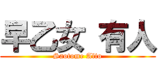 早乙女 有人 (Saotome Alto)
