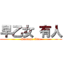 早乙女 有人 (Saotome Alto)