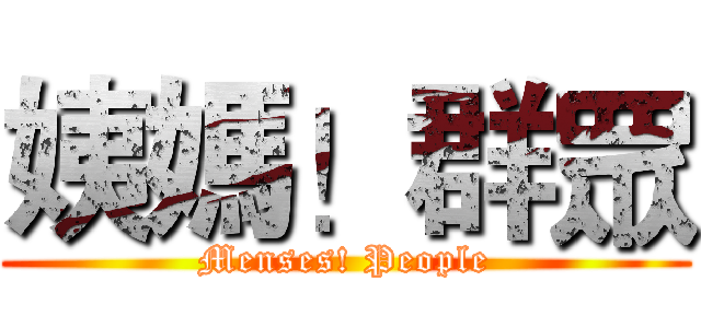 姨媽！群眾 (Menses! People)